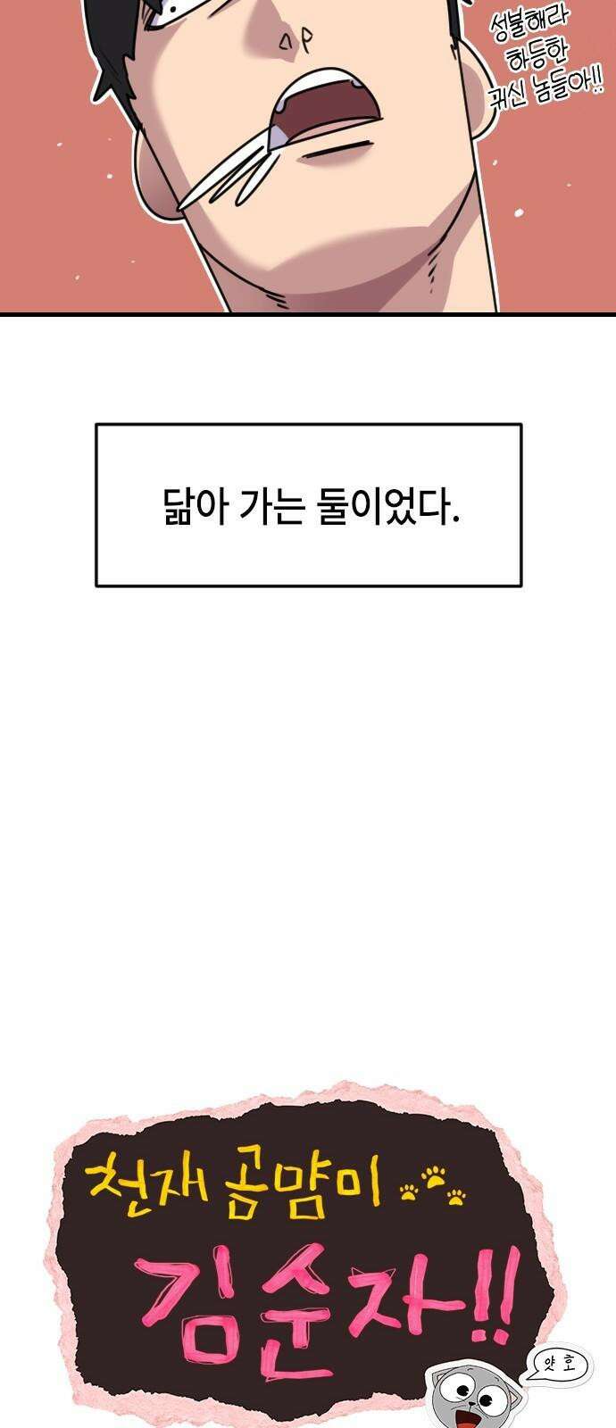 천재 곰먐미 김순자 48화 - 지키지 못할 약속 10