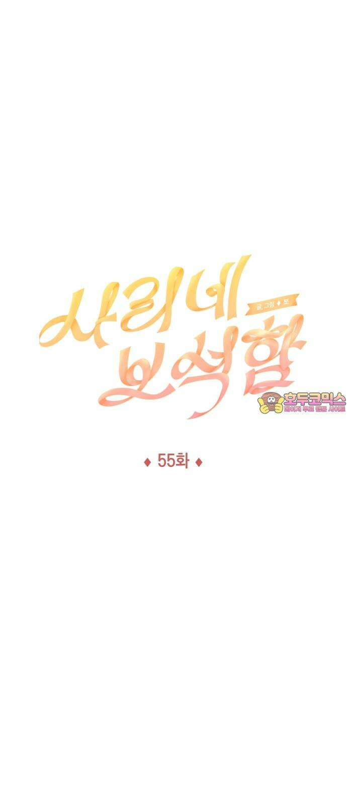 사리네 보석함 55화 1