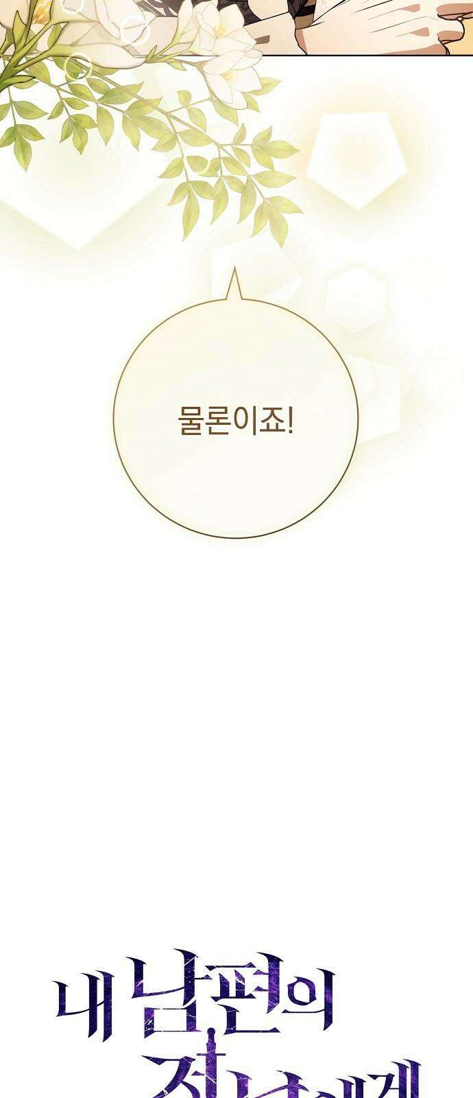 내 남편의 정부에게 74화 34