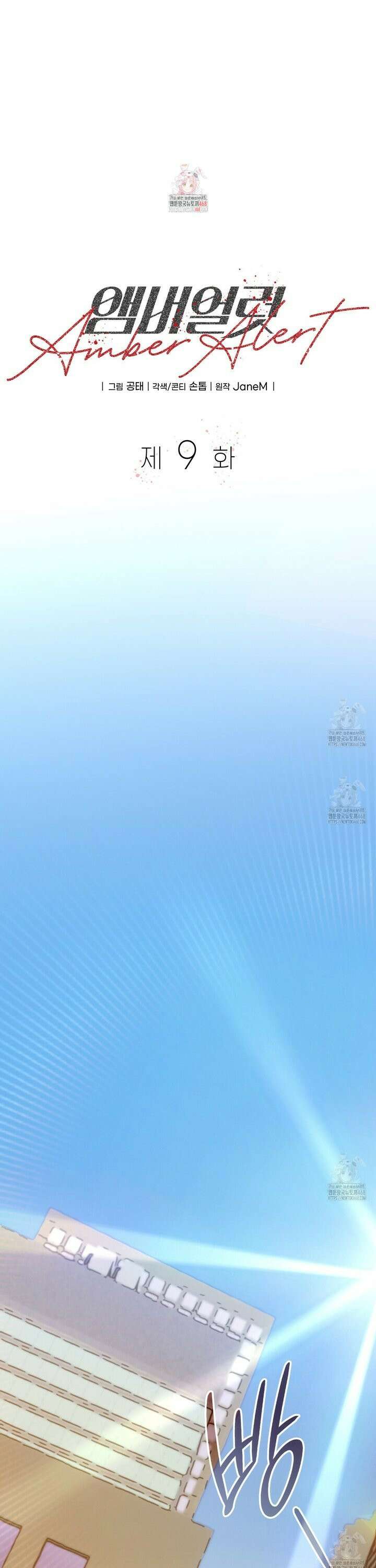앰버 얼럿 9화 1