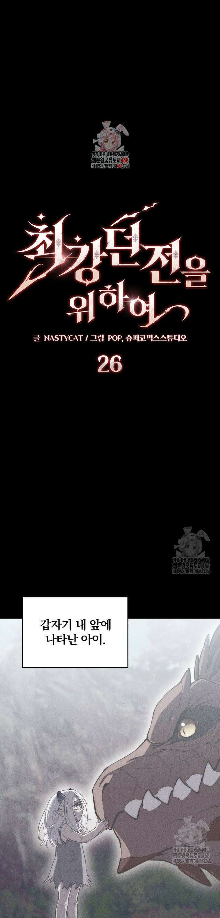 최강 던전을 위하여 26화 1