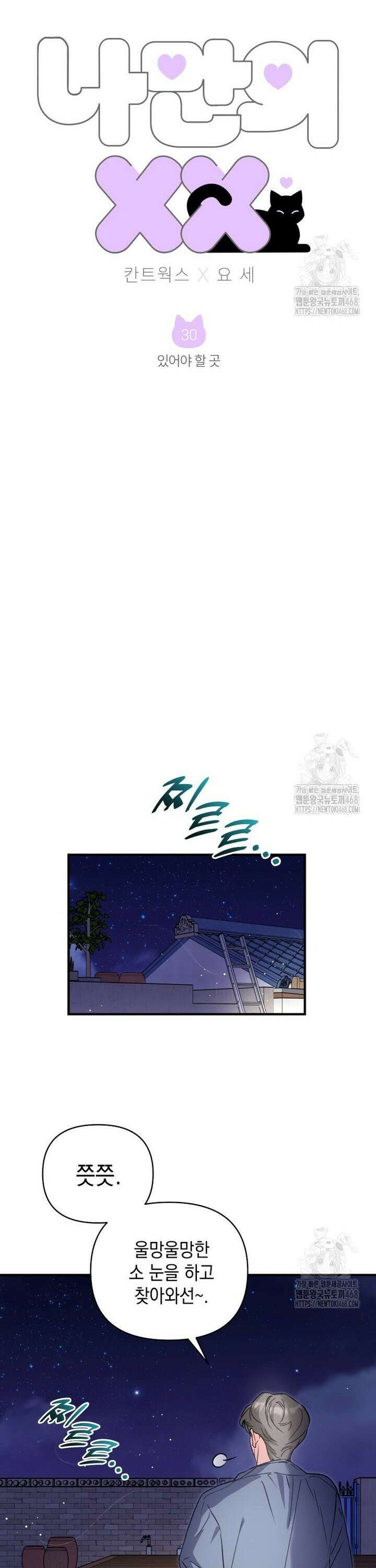 나만의 XX [30] 있어야 할 곳 3