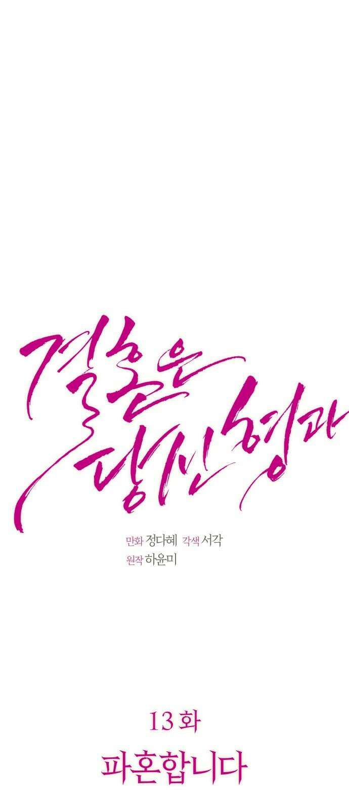 결혼은 당신 형과 13화． 파혼합니다 8