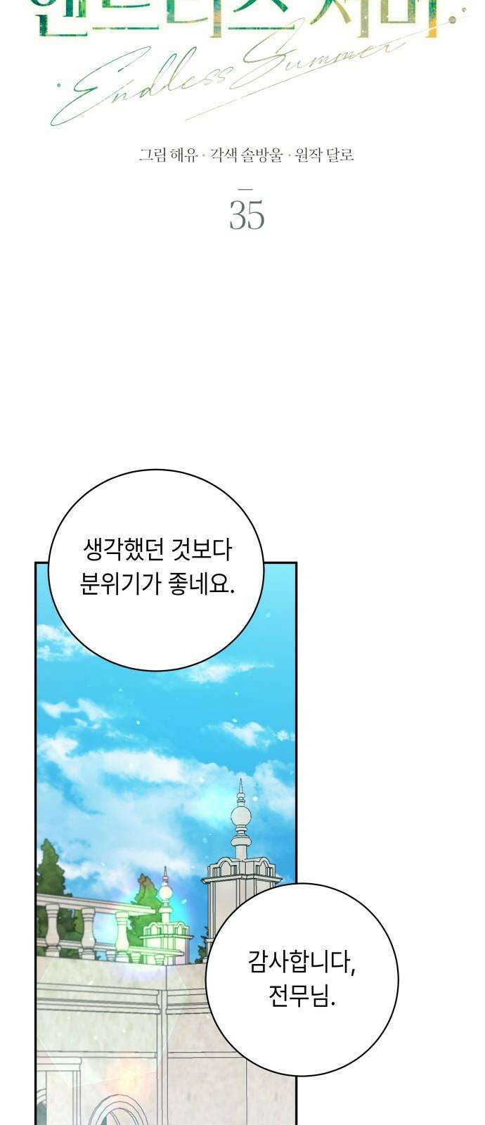 엔드리스 서머 35화 40
