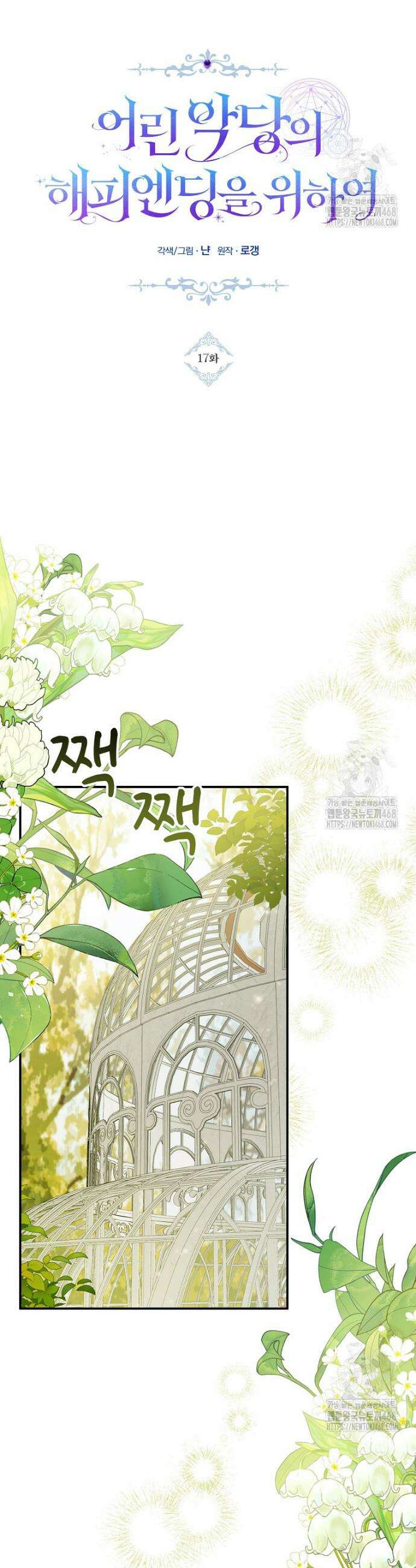 어린 악당의 해피엔딩을 위하여 17화 7