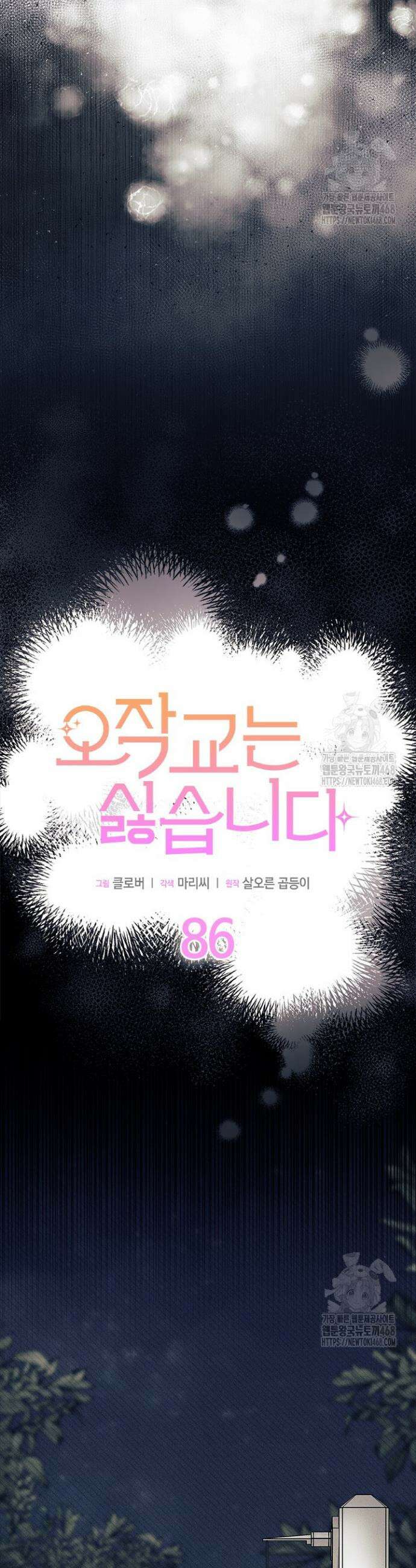 오작교는 싫습니다 86화 3