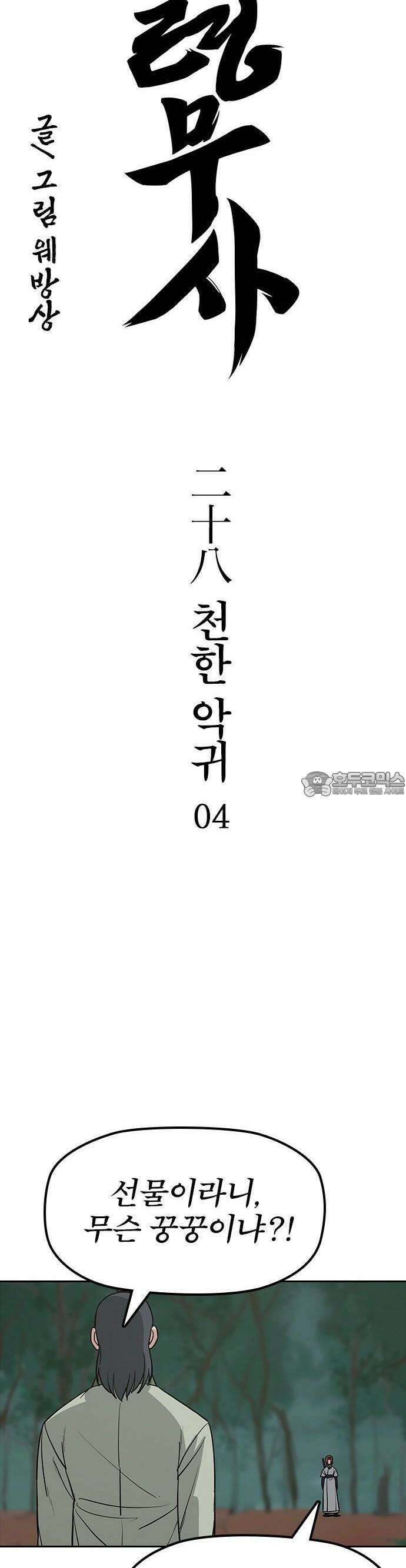 저승사자:제령무사 28화 - 천한 악귀4 3