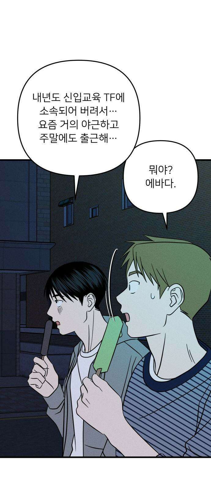 누가 어른 되면 다 된댔어? 50화 2