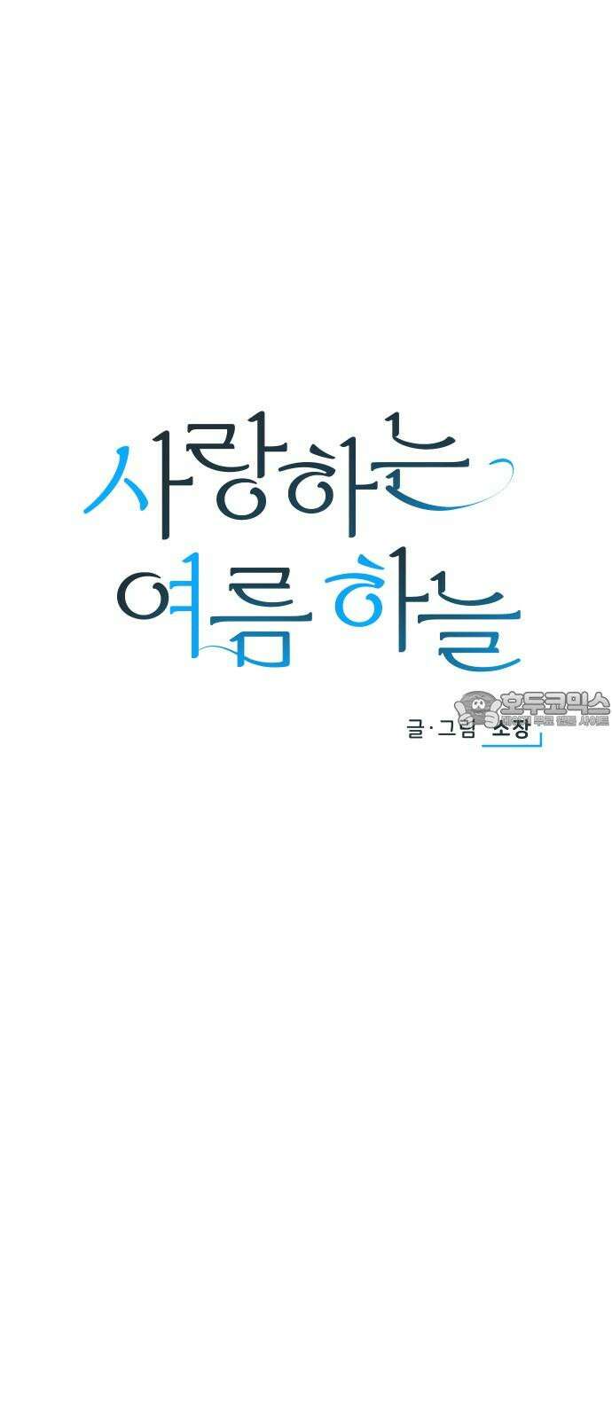 사랑하는 여름 하늘 42화 18