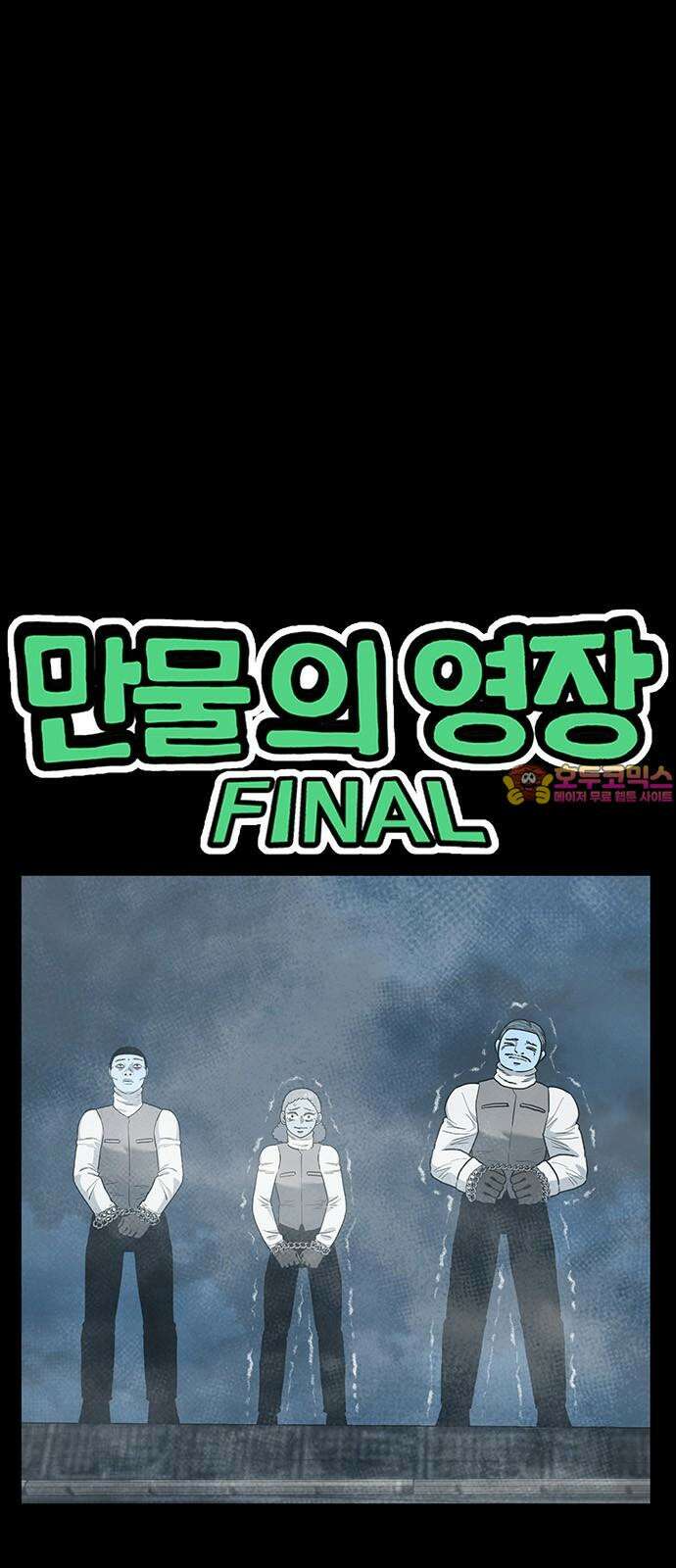 만물의 영장 FINAL 65화 PAPA 1
