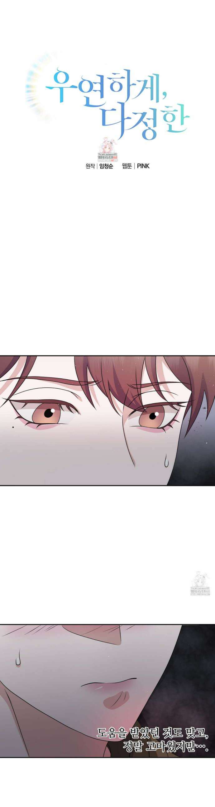 우연하게, 다정한 4화 1