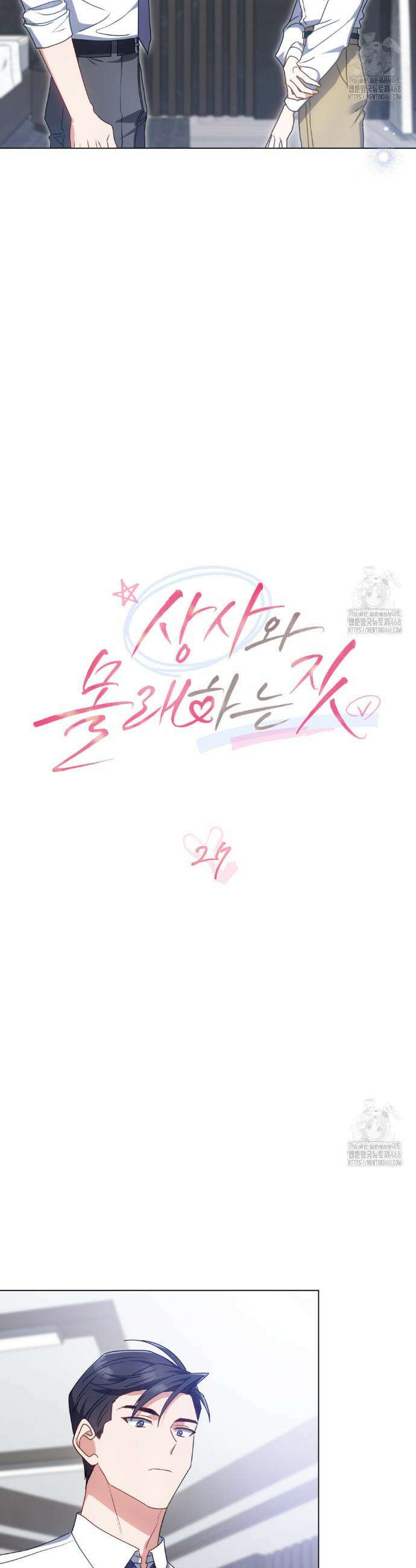 상사와 몰래 하는 짓  27화 14