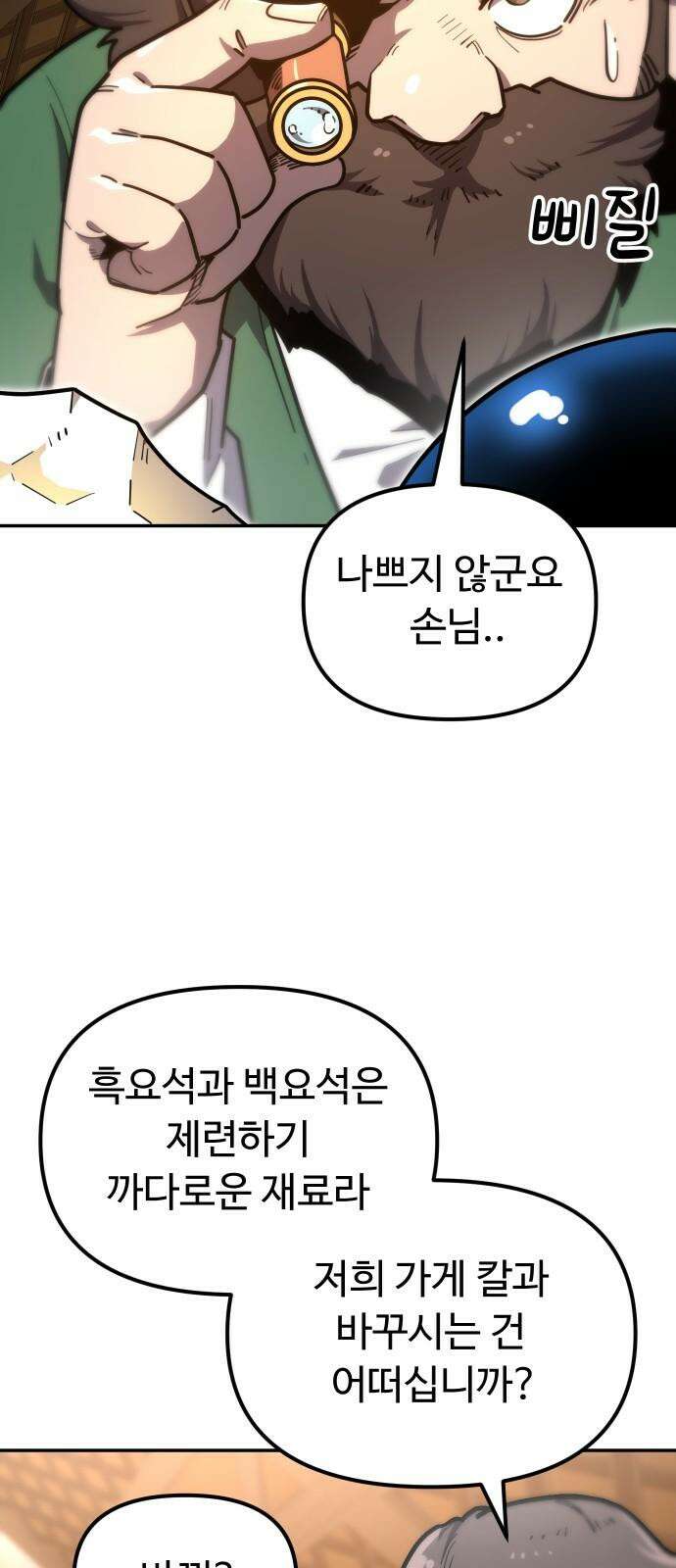 절세미남 망나니 해골 되다 37화: 최고의 칼을 만들어 주지 5