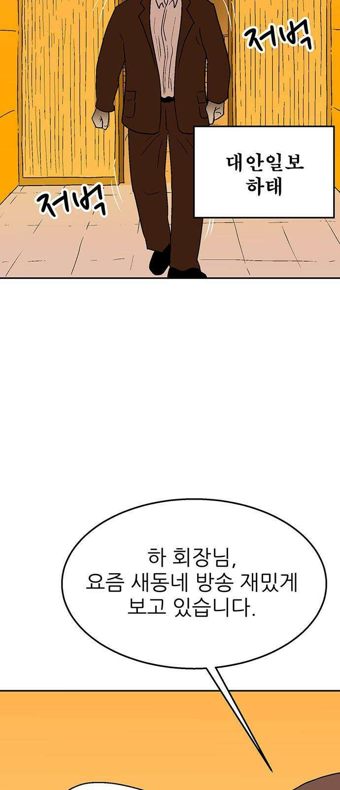 새동네 68화 5
