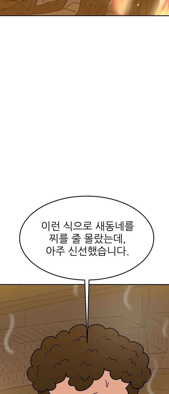 새동네 68화 8