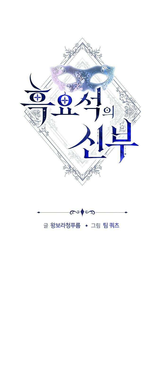 흑요석의 신부 88화 10