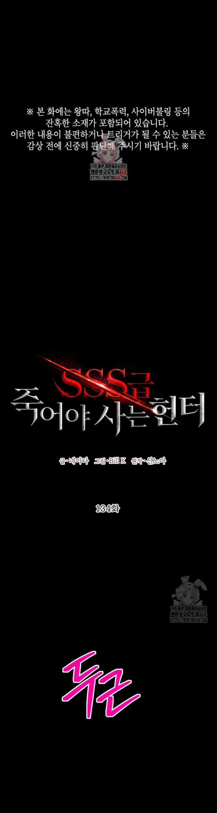 SSS급 죽어야 사는 헌터 134화 1