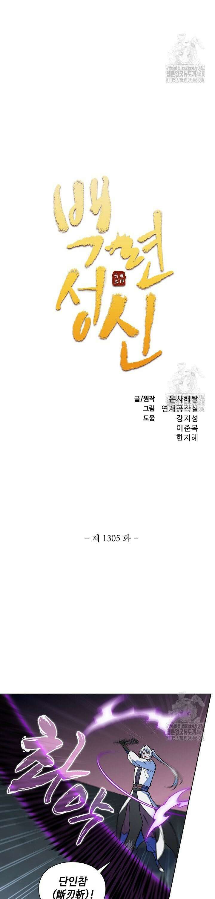 백련성신 1305화 2