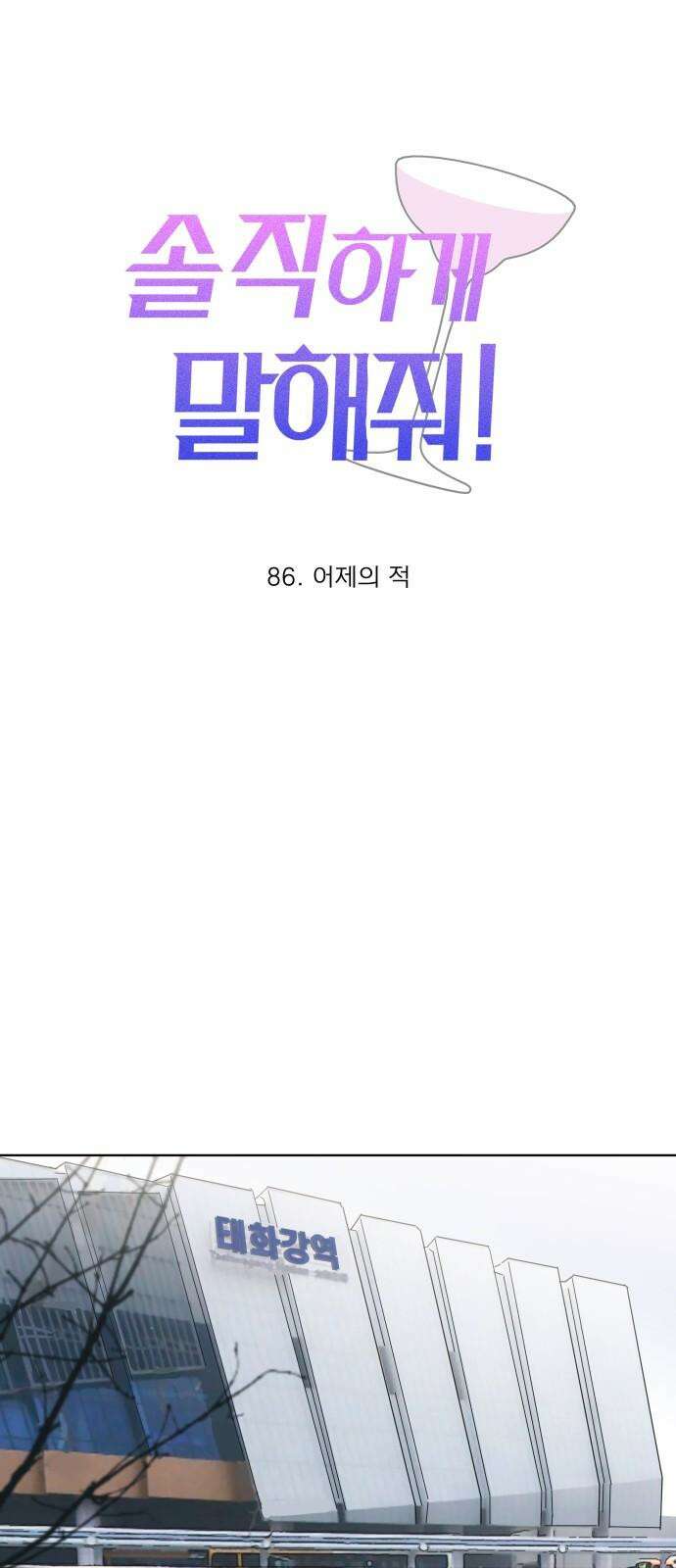 솔직하게 말해줘! 86화． 어제의 적 17