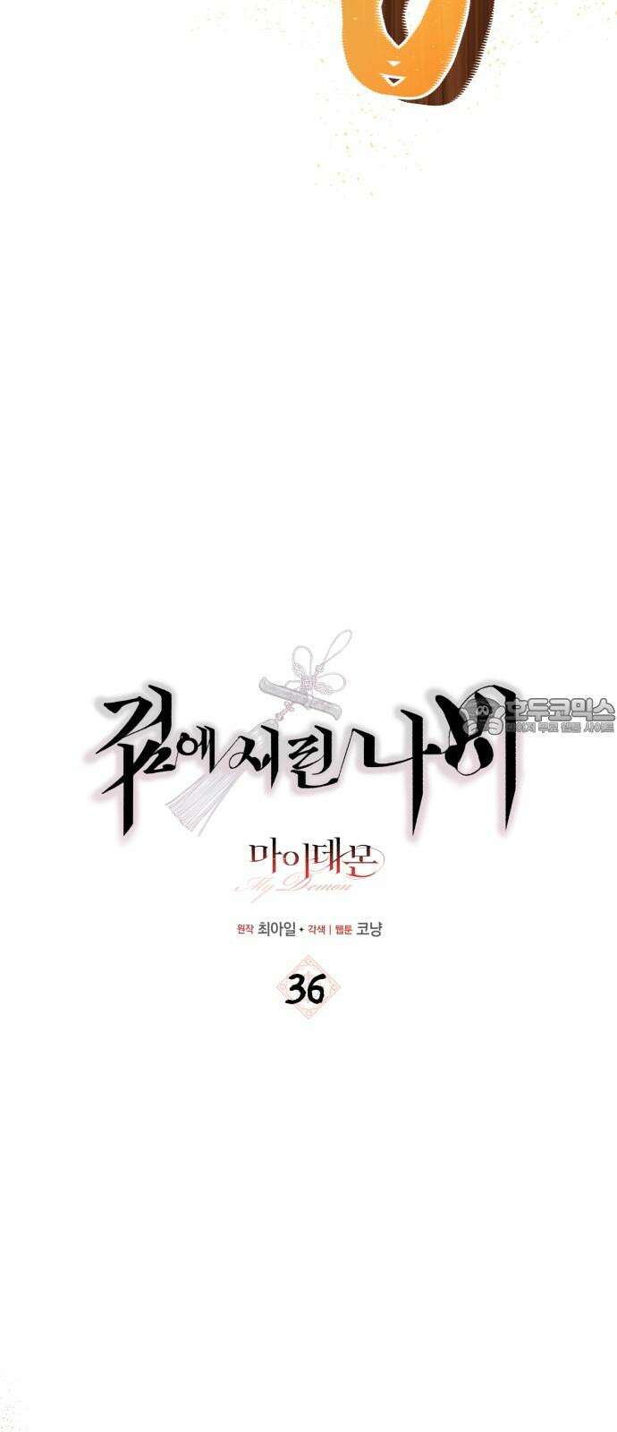 마이 데몬 36화 39