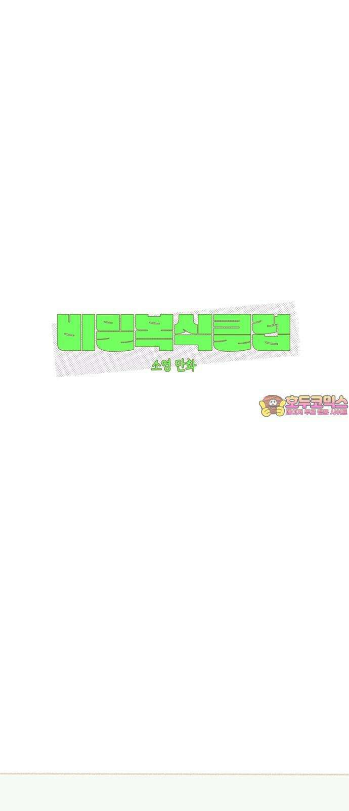 비밀복식클럽 4화 이제부터 우리는 (4) 1