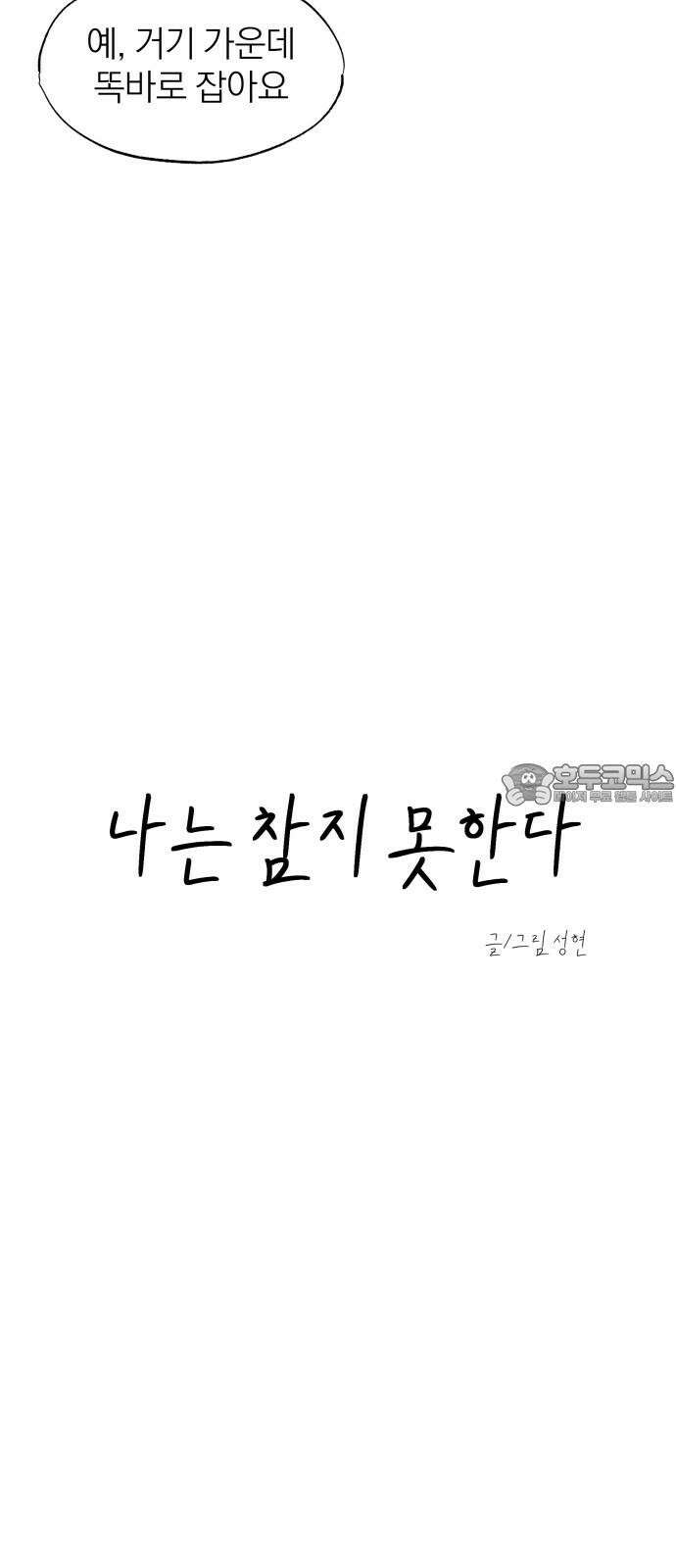 나는 참지 못한다 53화 6