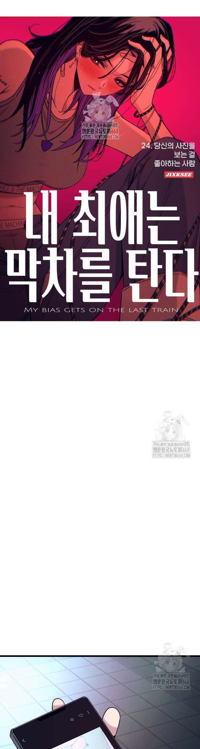 내 최애는 막차를 탄다 24화 1