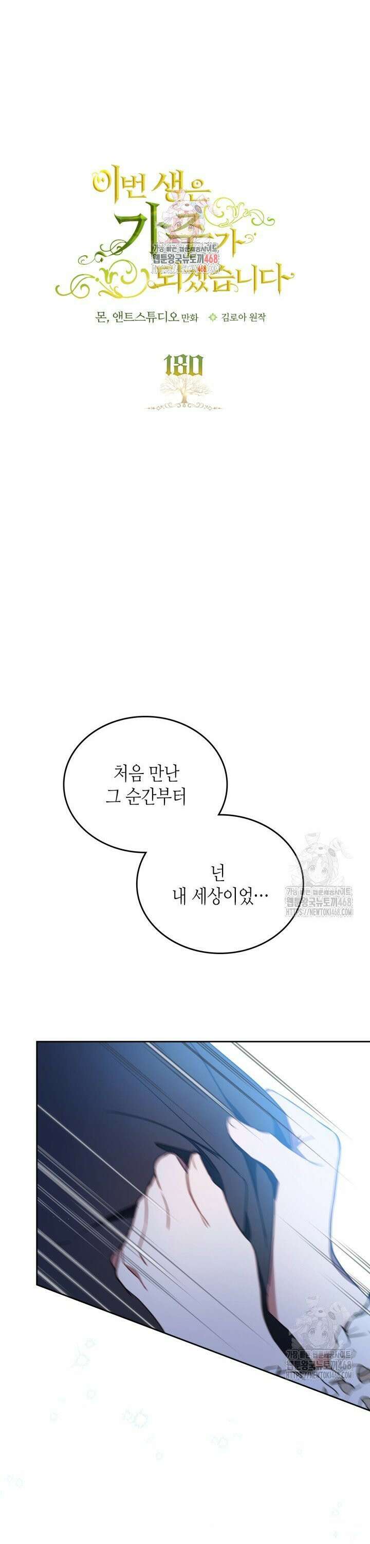 이번 생은 가주가 되겠습니다 180화 1