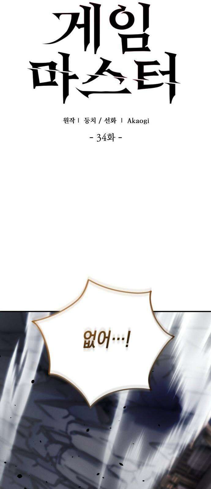 게임마스터 34화 10
