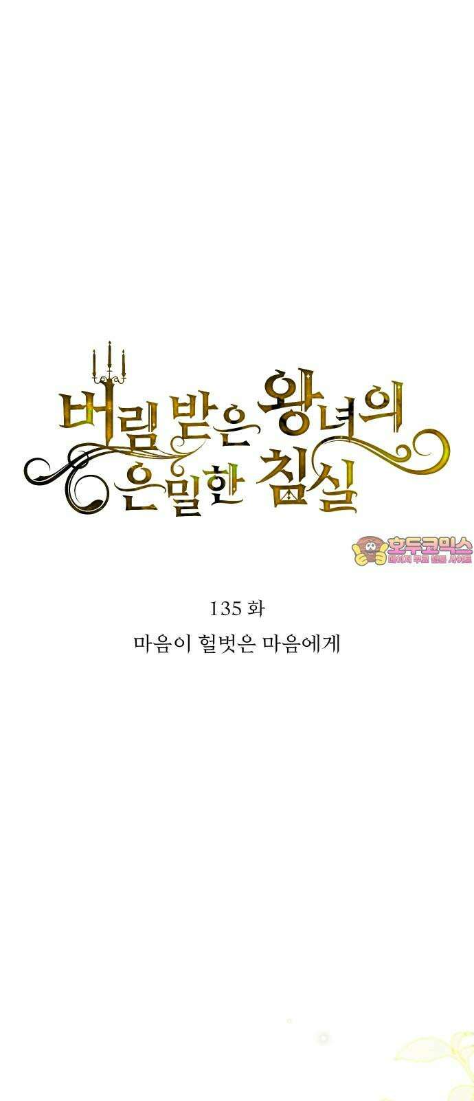 버림받은 왕녀의 은밀한 침실 135화． 마음이 헐벗은 마음에게 1