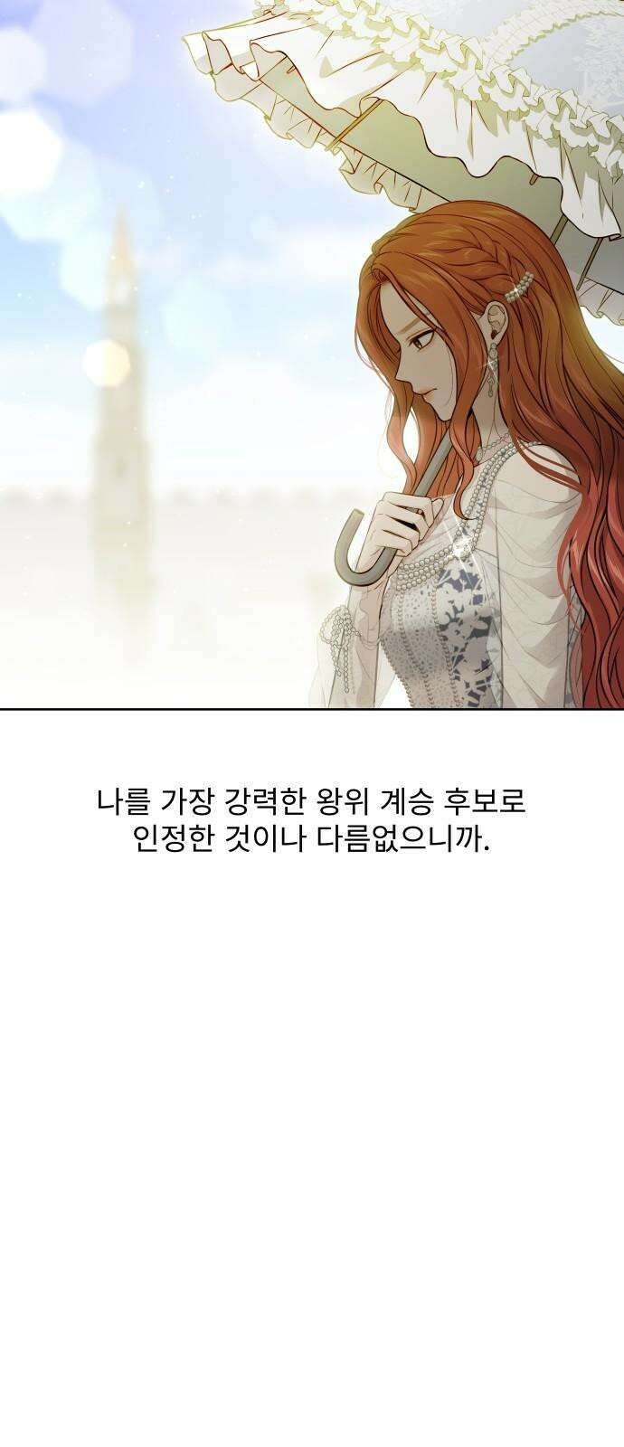 버림받은 왕녀의 은밀한 침실 135화． 마음이 헐벗은 마음에게 4