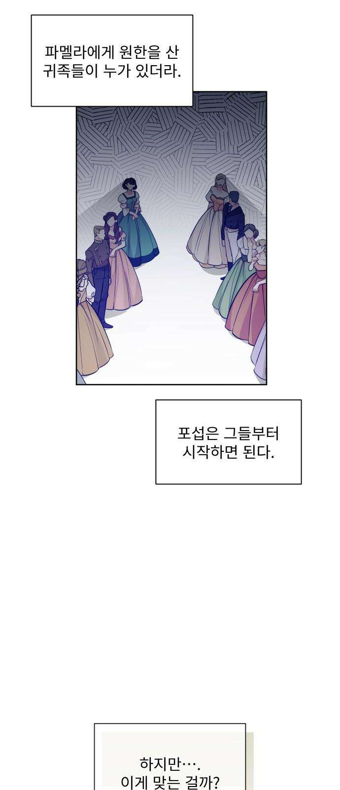 버림받은 왕녀의 은밀한 침실 135화． 마음이 헐벗은 마음에게 5