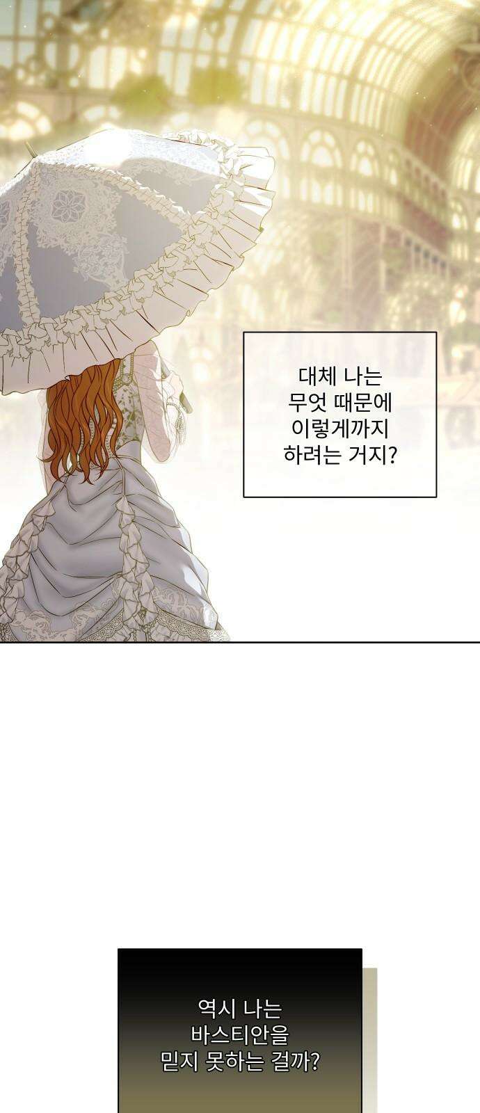 버림받은 왕녀의 은밀한 침실 135화． 마음이 헐벗은 마음에게 7
