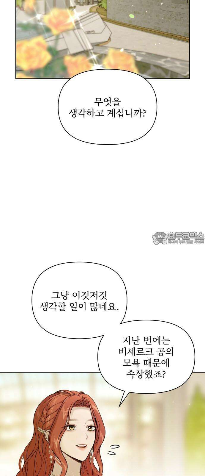 버림받은 왕녀의 은밀한 침실 135화． 마음이 헐벗은 마음에게 15