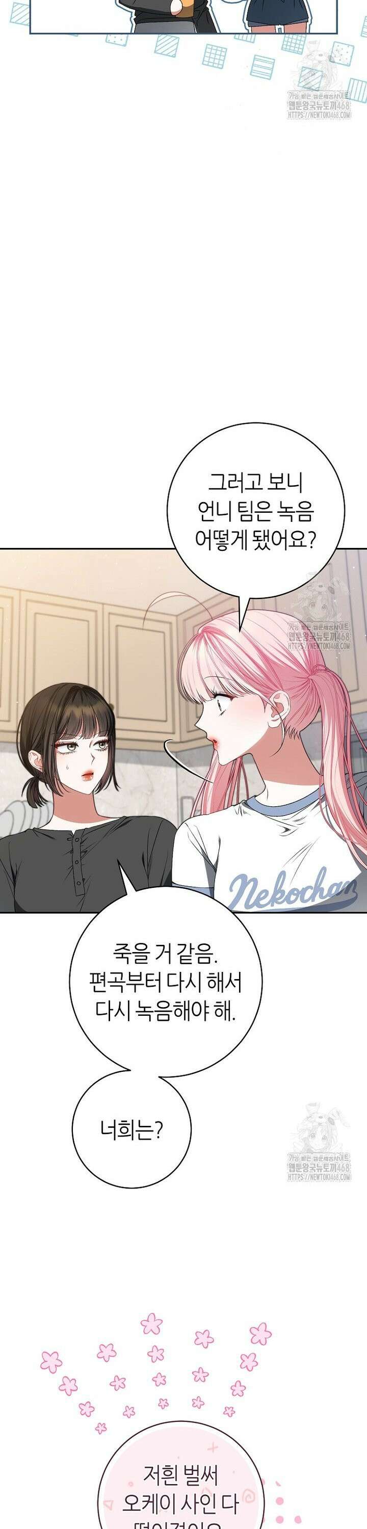 망할 운명의 걸그룹 리더가 되었습니다 24화 3