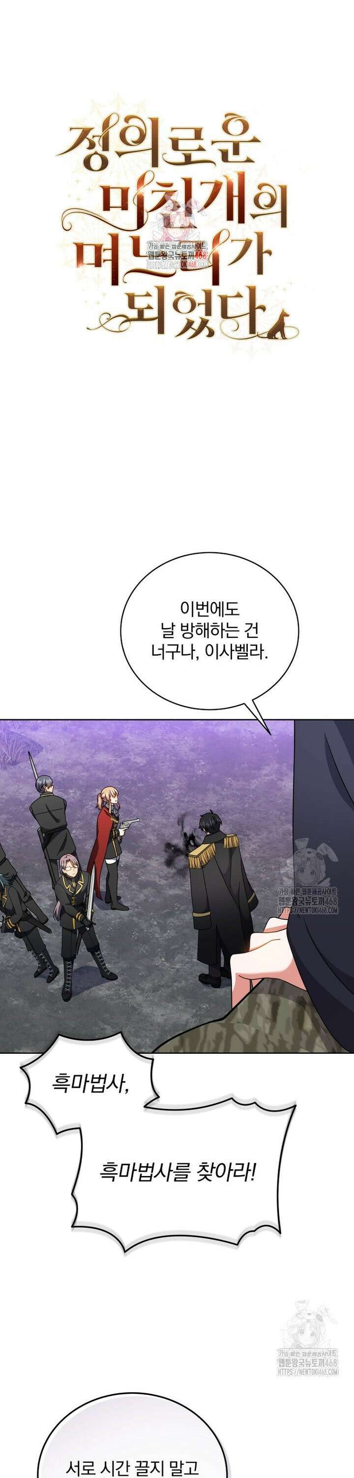 정의로운 미친개의 며느리가 되었다 74화 1