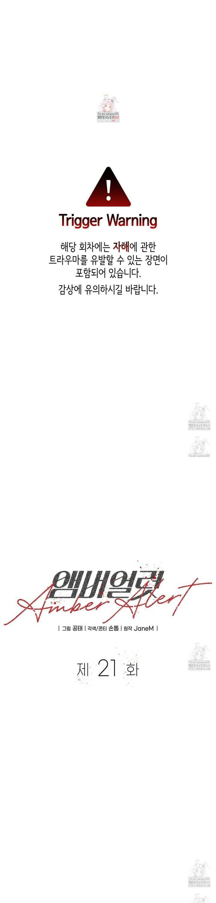 앰버 얼럿 21화 1