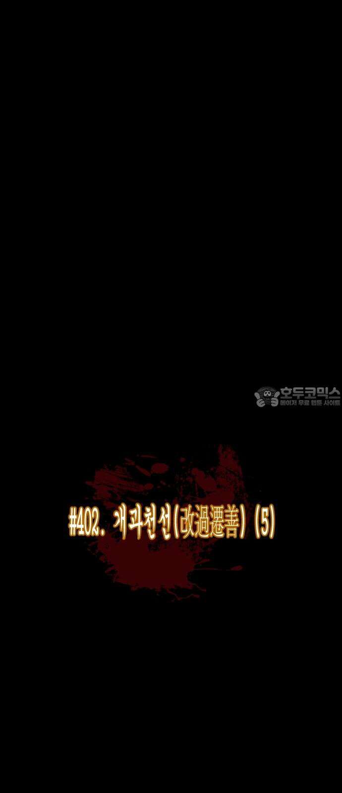 원주민 공포만화 402화 개과천선(改過遷善) (5) 12