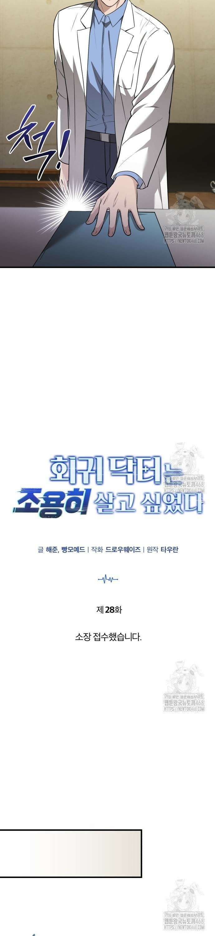 회귀 닥터는 조용히 살고 싶었다 28화 소장 접수했습니다 7