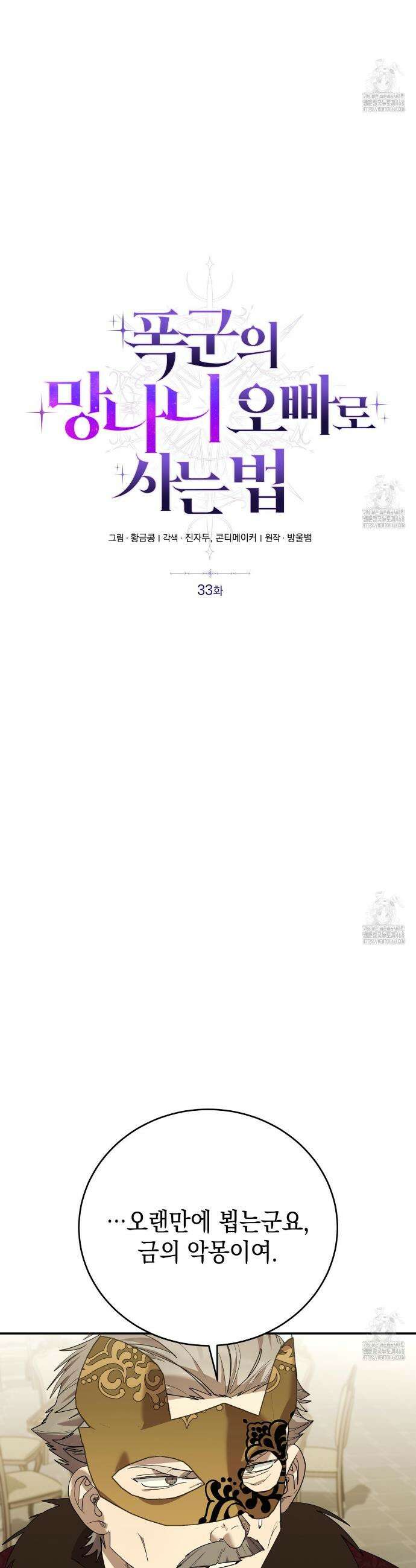 폭군의 망나니 오빠로 사는 법 33화 3