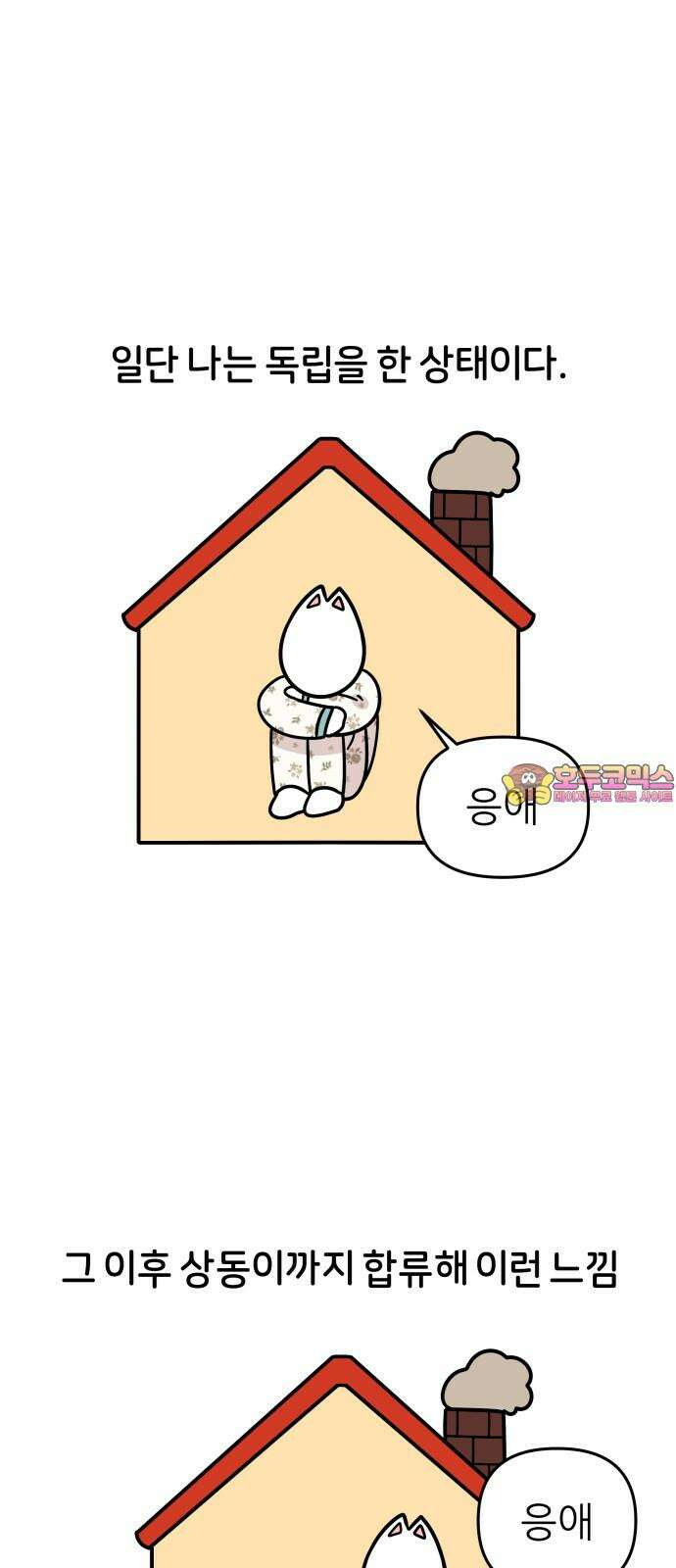 시바, 만만치 않다 43화 집에 놀러가요 1