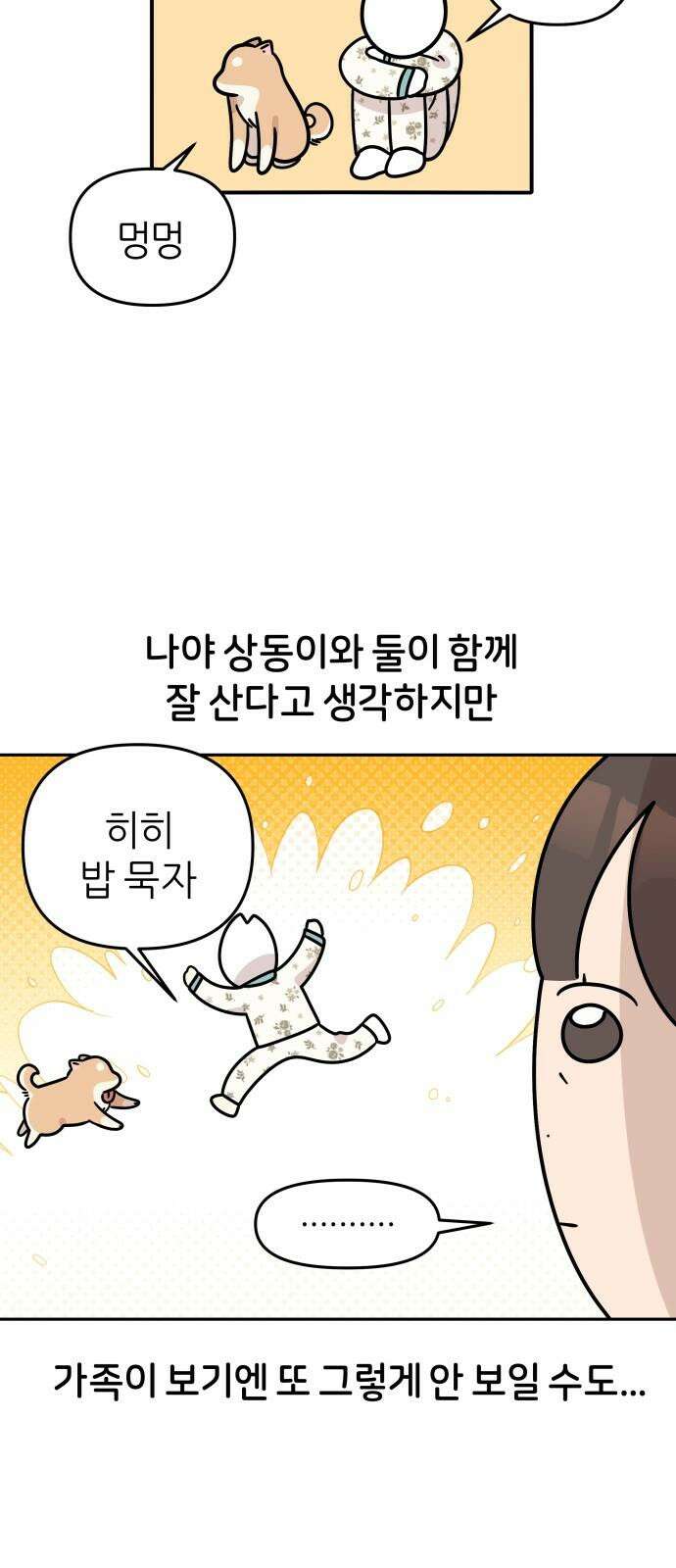 시바, 만만치 않다 43화 집에 놀러가요 2