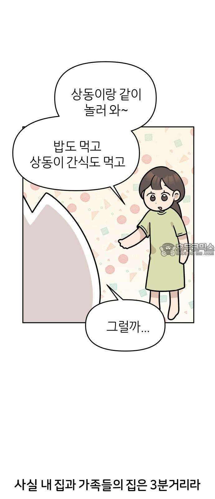 시바, 만만치 않다 43화 집에 놀러가요 3