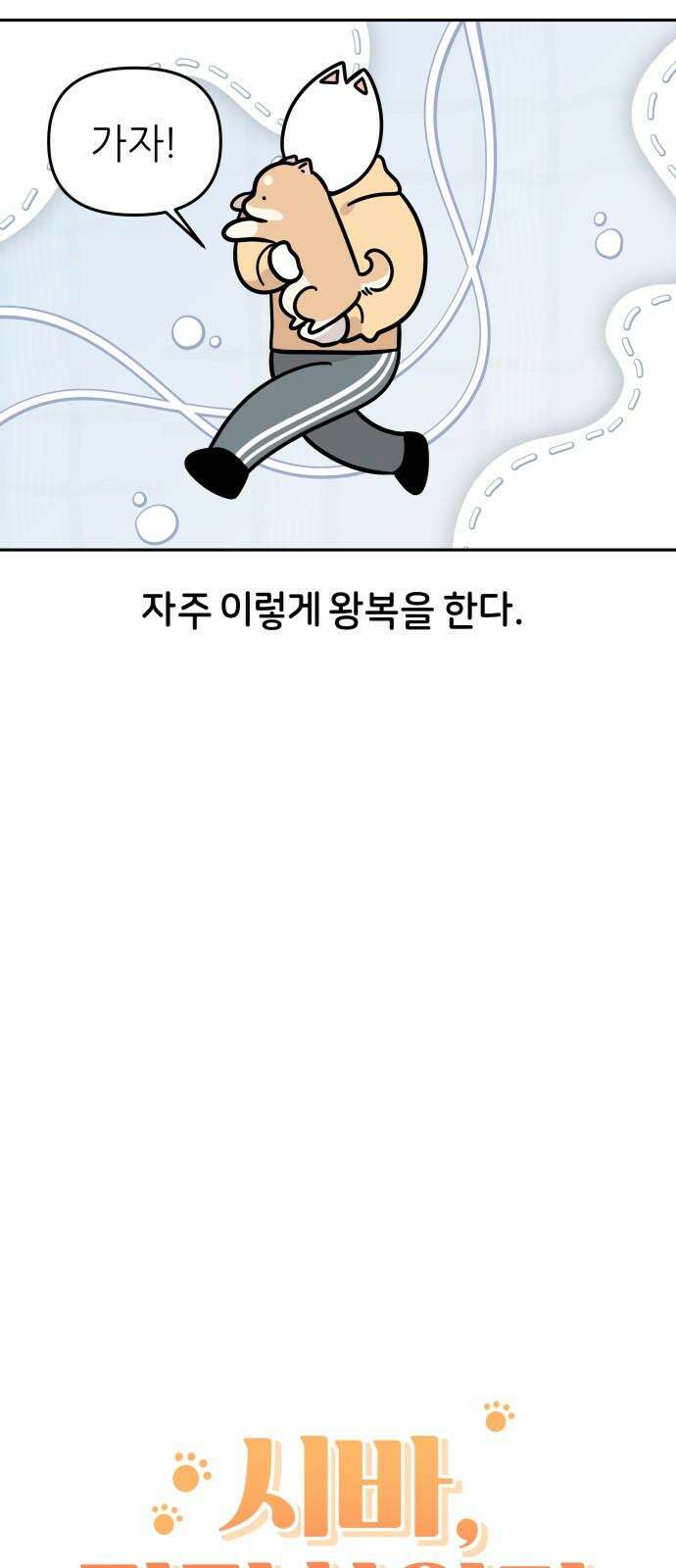 시바, 만만치 않다 43화 집에 놀러가요 4