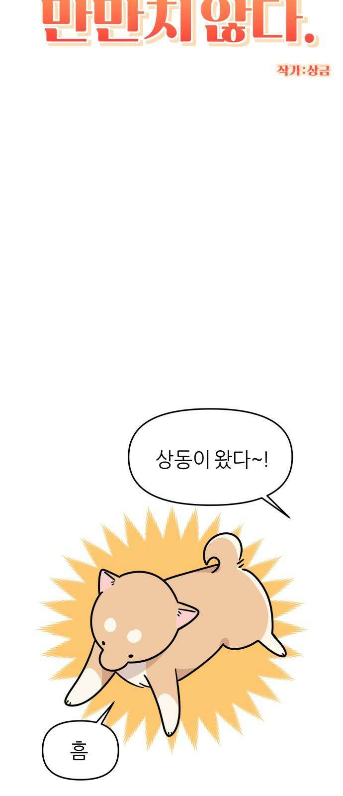 시바, 만만치 않다 43화 집에 놀러가요 5