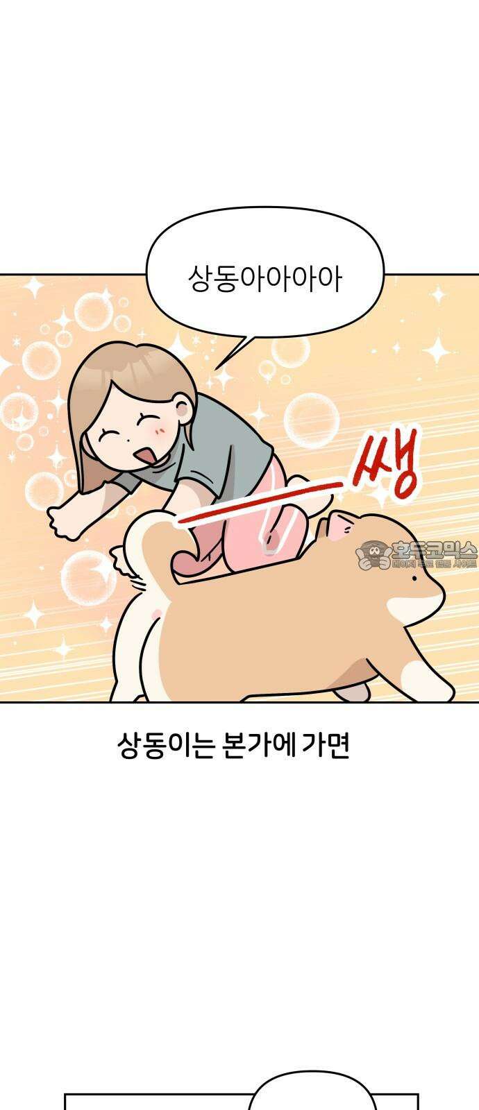시바, 만만치 않다 43화 집에 놀러가요 6