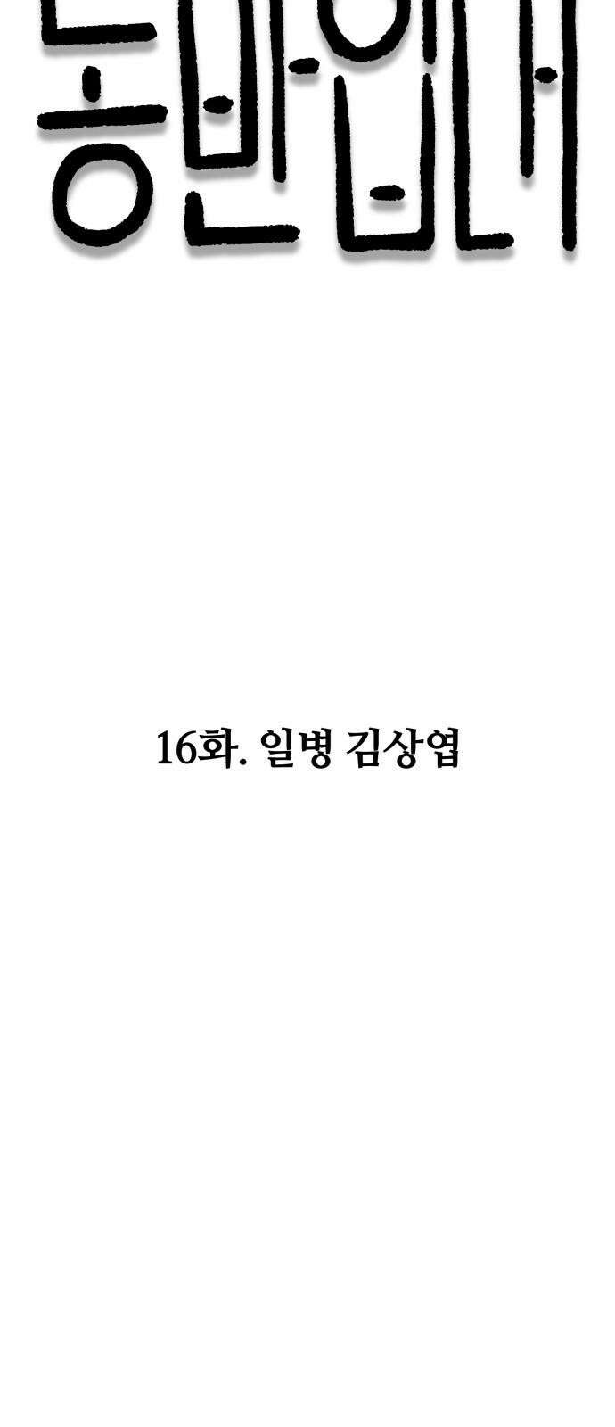동반입대 16화 - 일병 김상엽 19