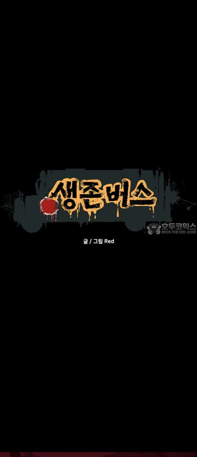 생존버스 47화 3