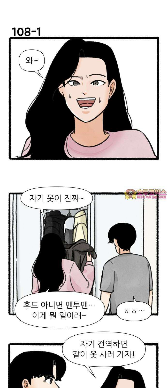 우리의 연애일지 108화 1
