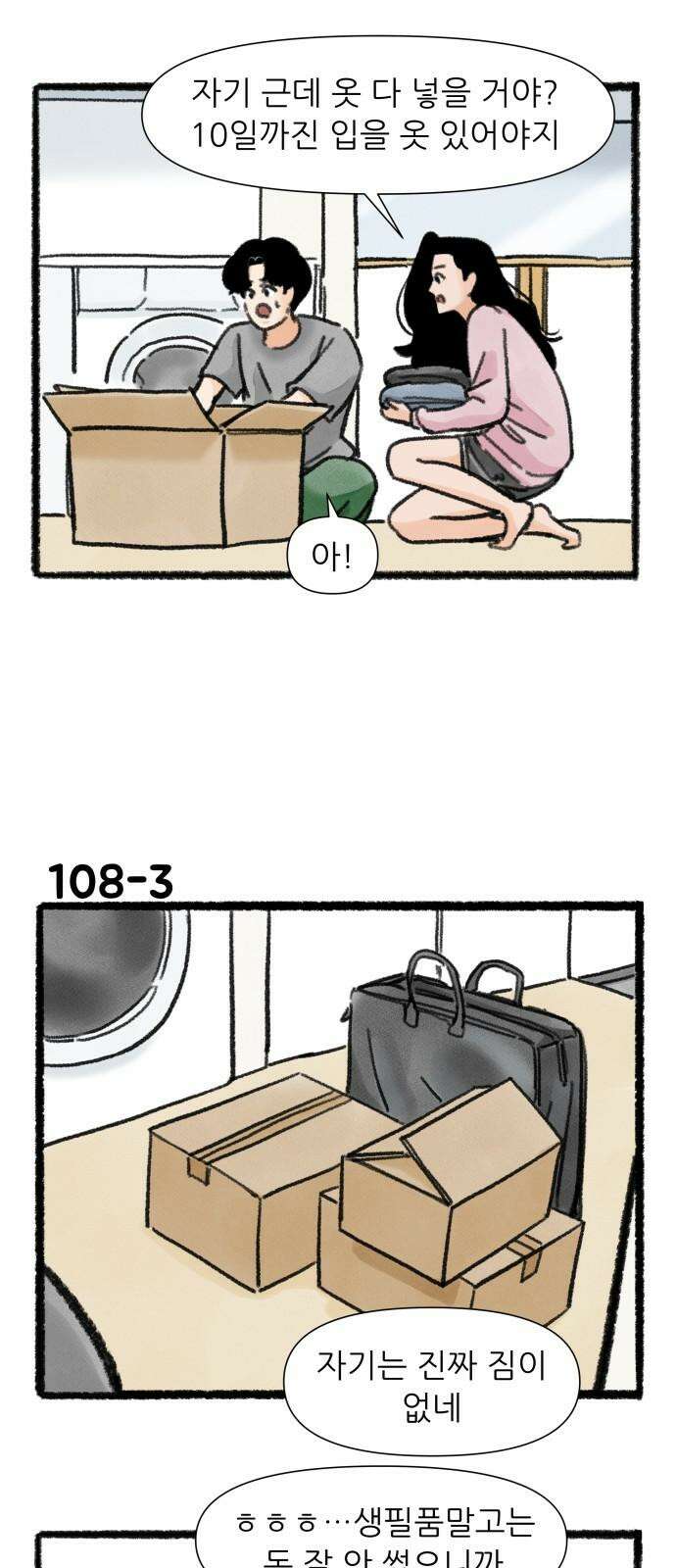 우리의 연애일지 108화 4